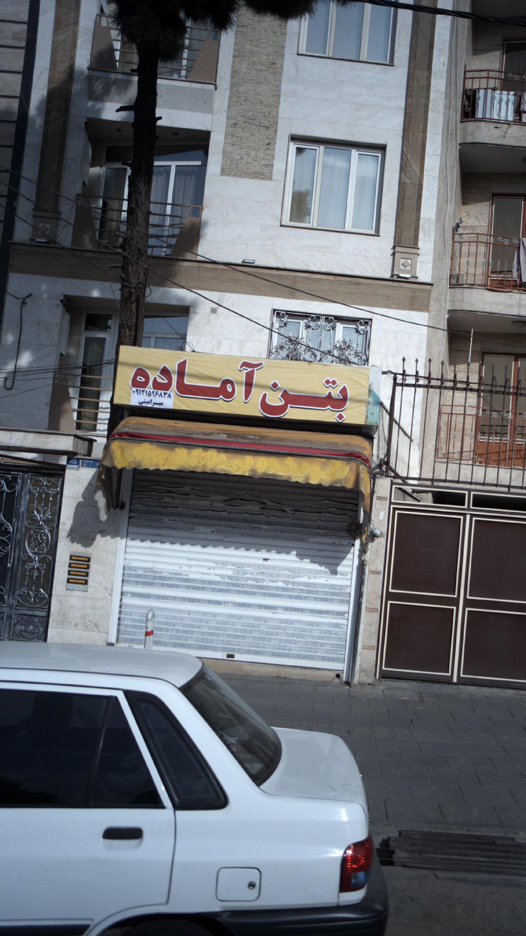 بتن آماده