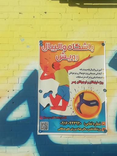 هیات والیبال استان خوزستان