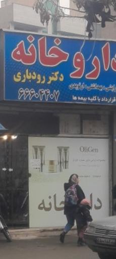داروخانه