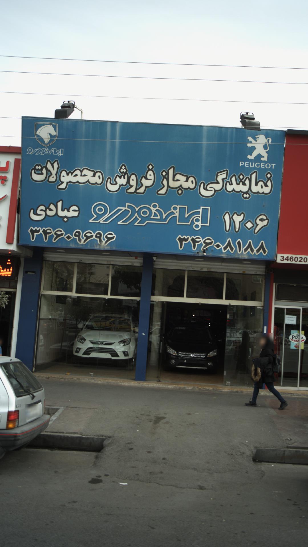 نمایندگی ایران خودرو محمدشهر