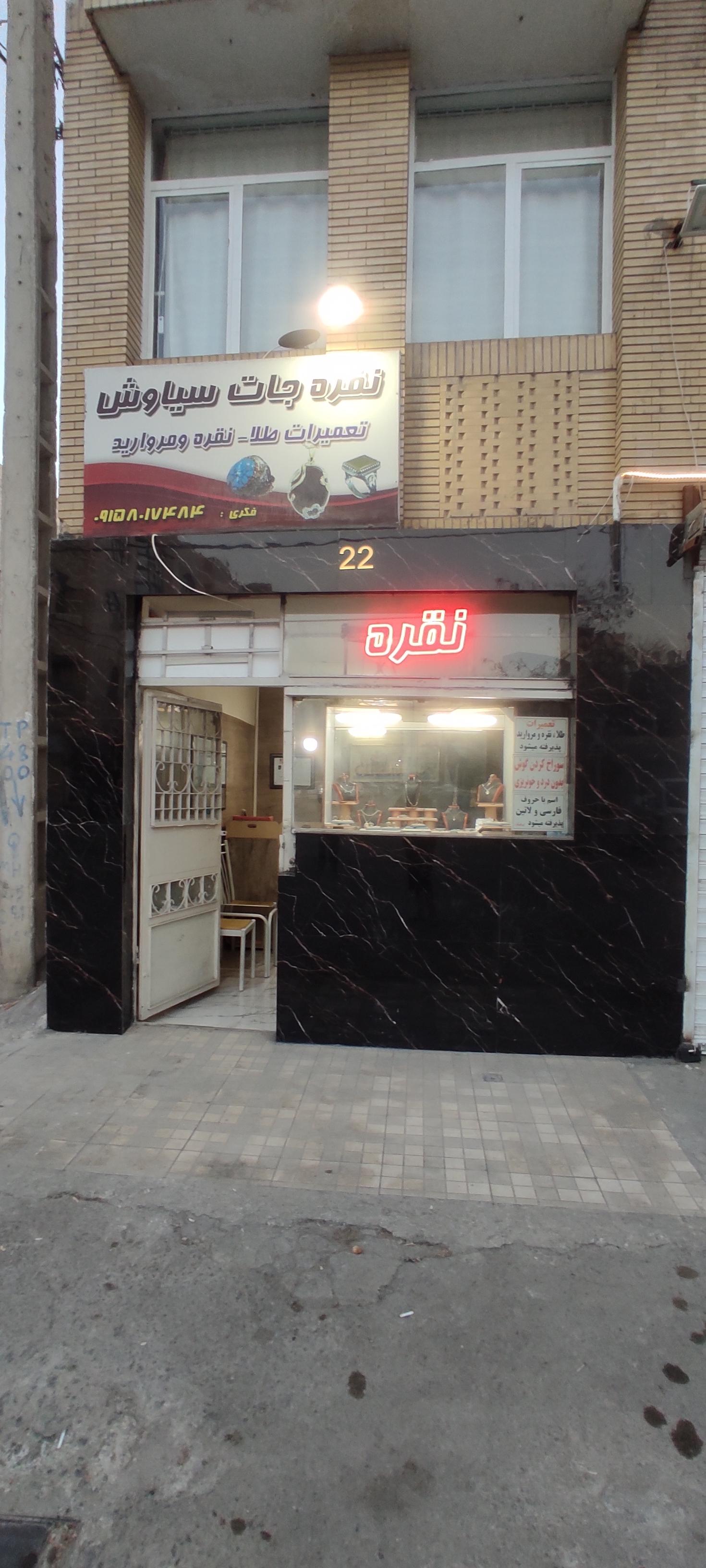 جواهر فروشی کرمی
