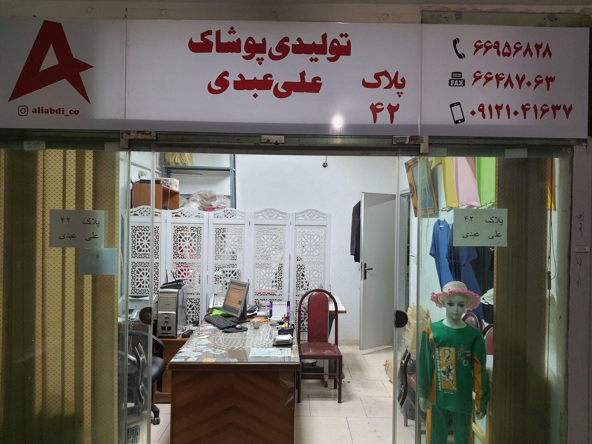 تولیدی پوشاک علی عبدی