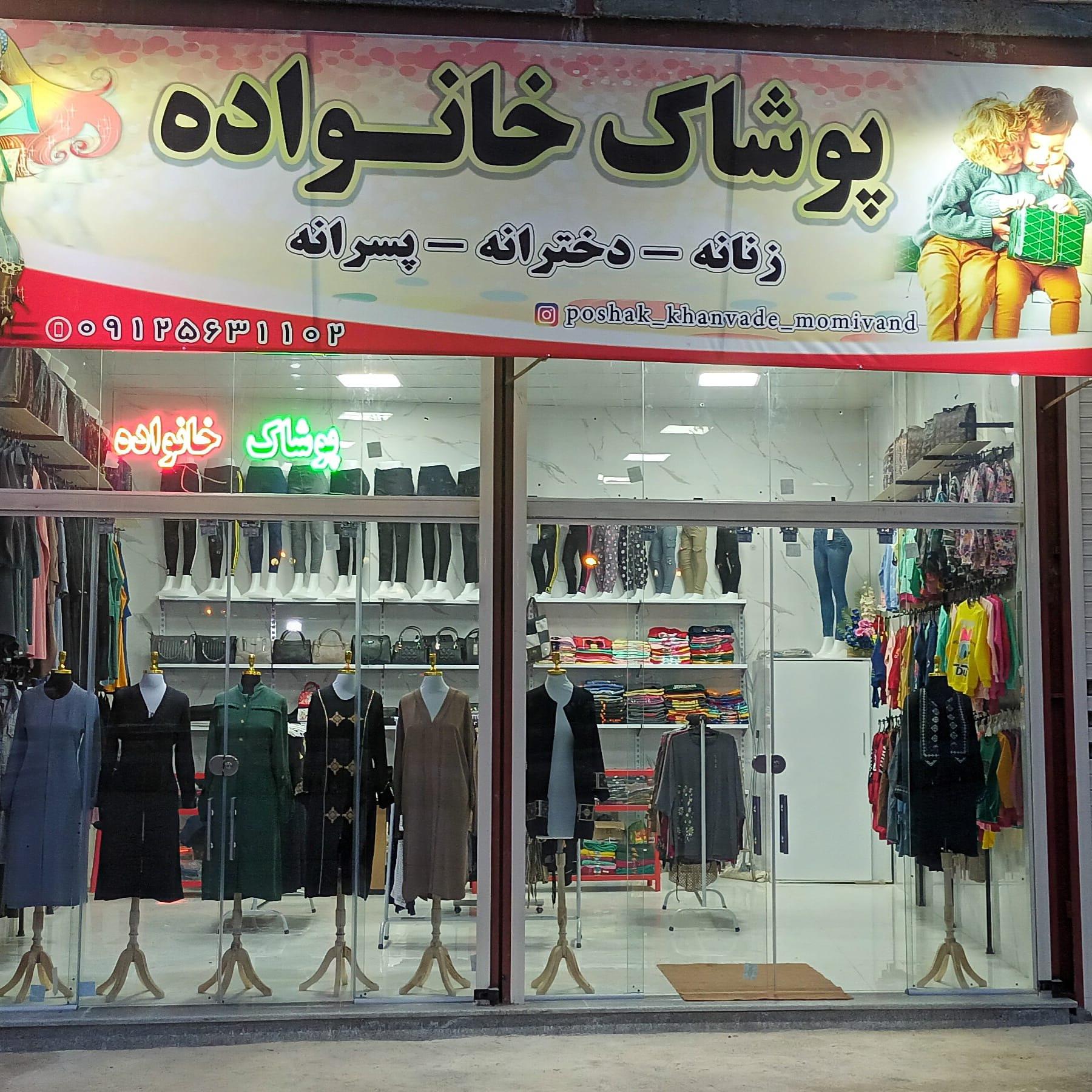 پوشاک خانواده (مومیوند)