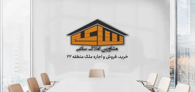 املاک ساعی (شعبه کوهک)