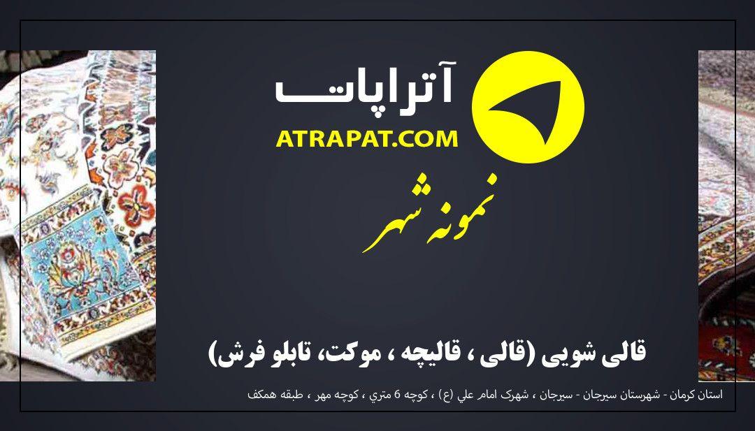 قالی شویی نمونه شهر