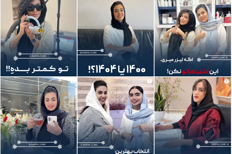 کلینیک لیزر پوست و موی برفین