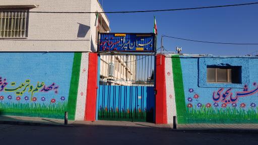 مدرسه ابتدایی پسرانه صیرفیان پور
