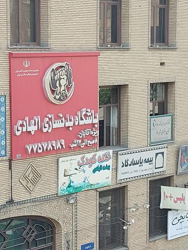 باشگاه بدنسازی الهادی