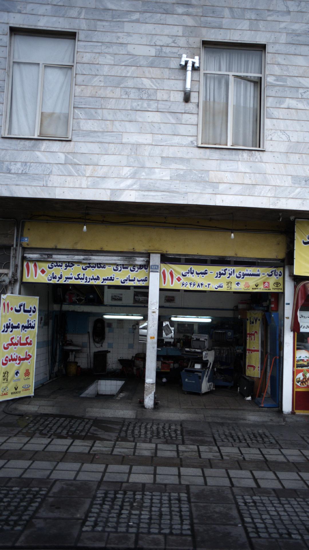 تعمیرگاه خودرو ۱۱۰