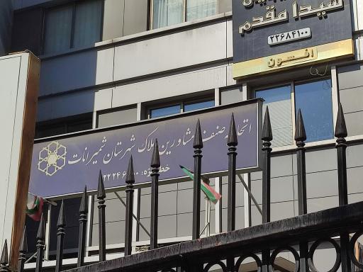 اتحادیه مشاورین املاک شمیرانات