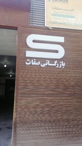 بازرگانی چوب صفات