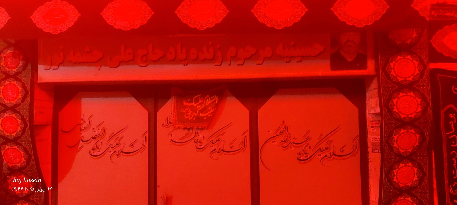 حسینیه و خیریه حضرت زهرا سلام الله علیها