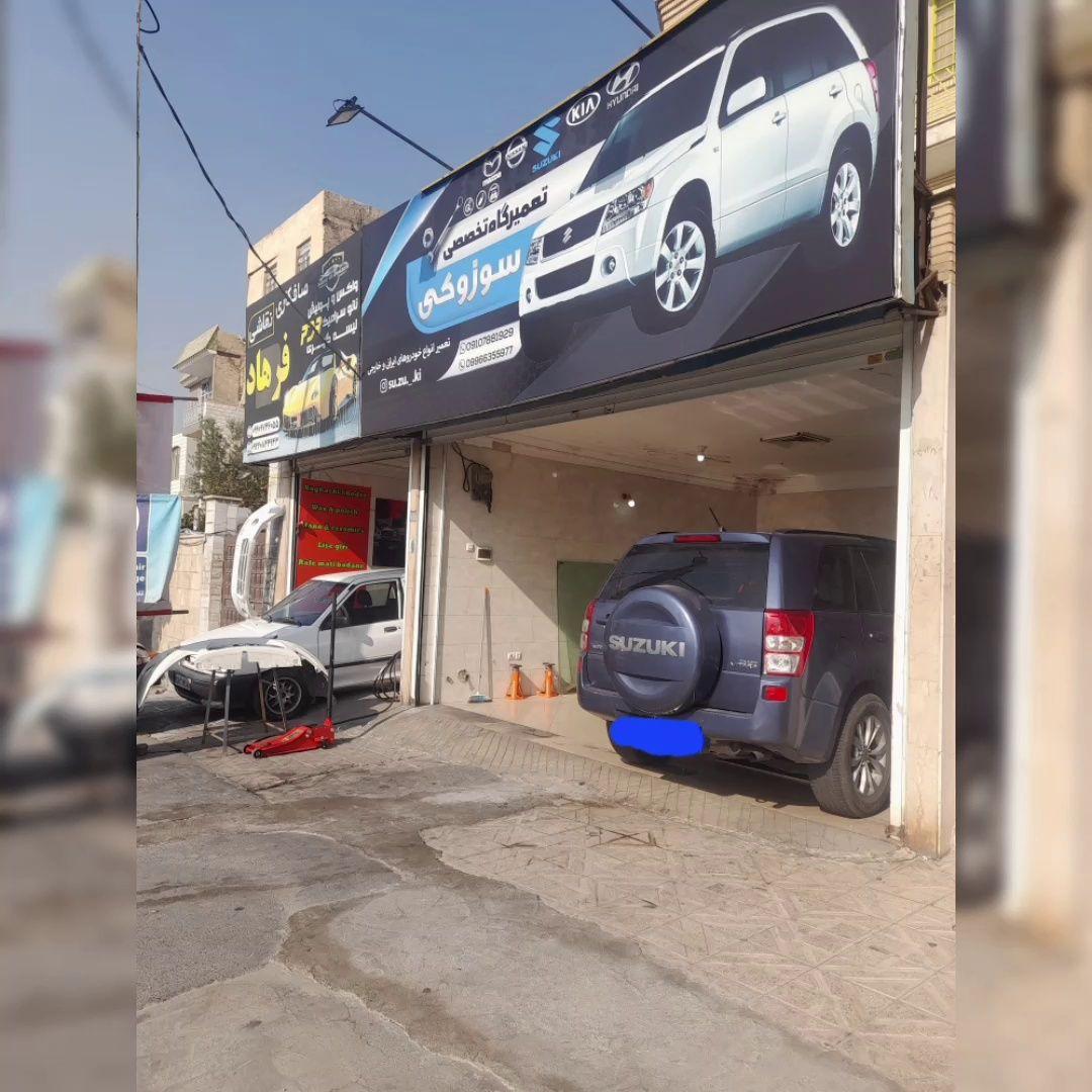 تعمیرگاه تخصصی سوزوکی
