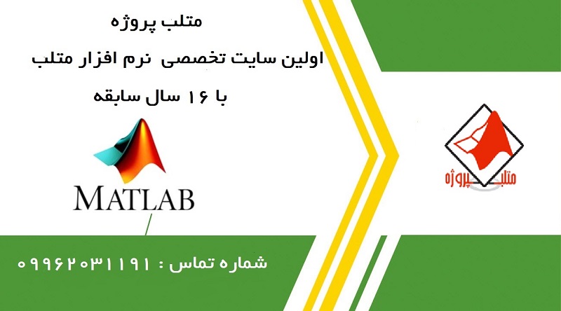 انجام پروژه های متلب ( زهرا منیعی)