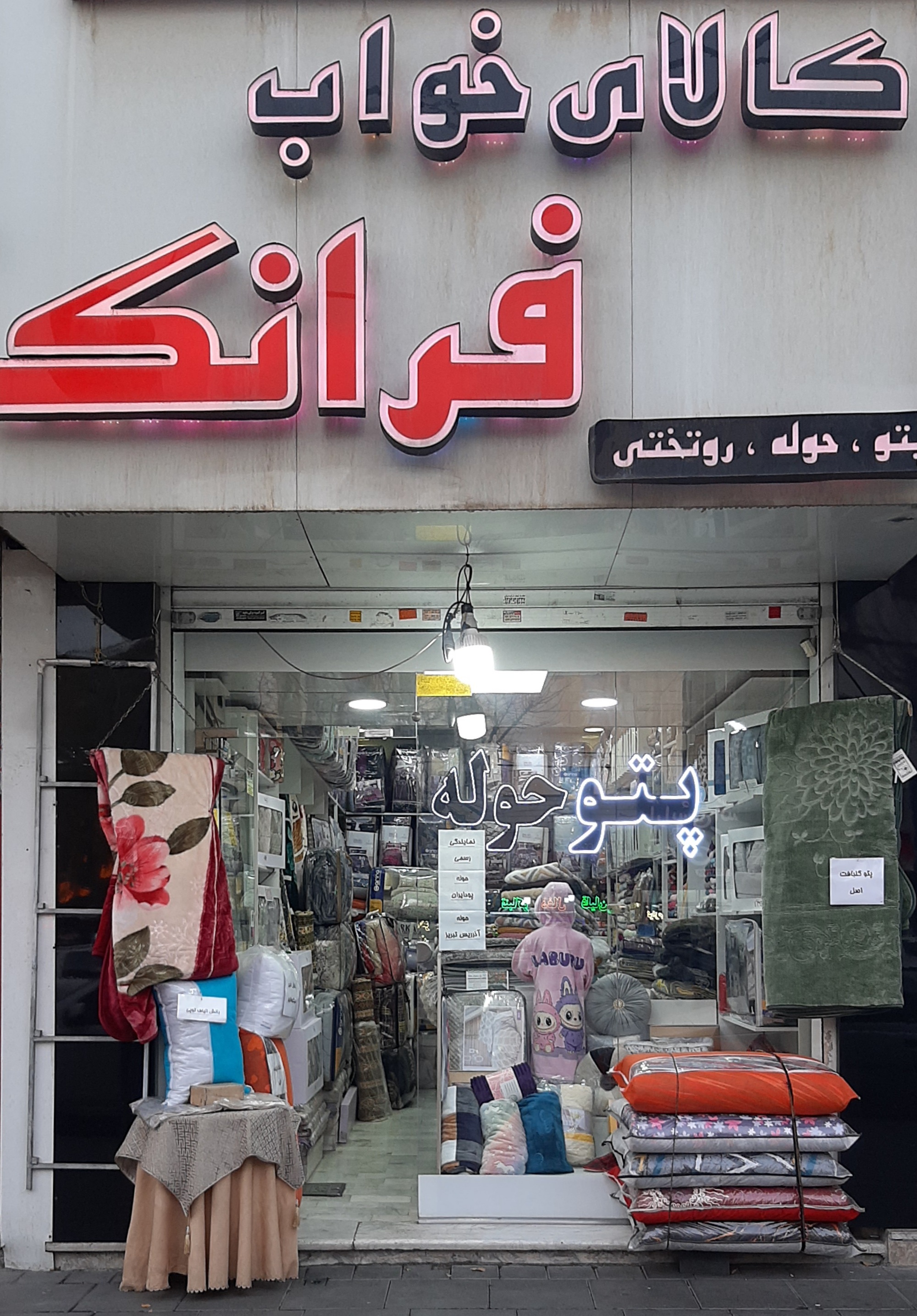 کالای خواب فرانک