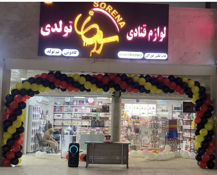 لوازم قنادی سورنا