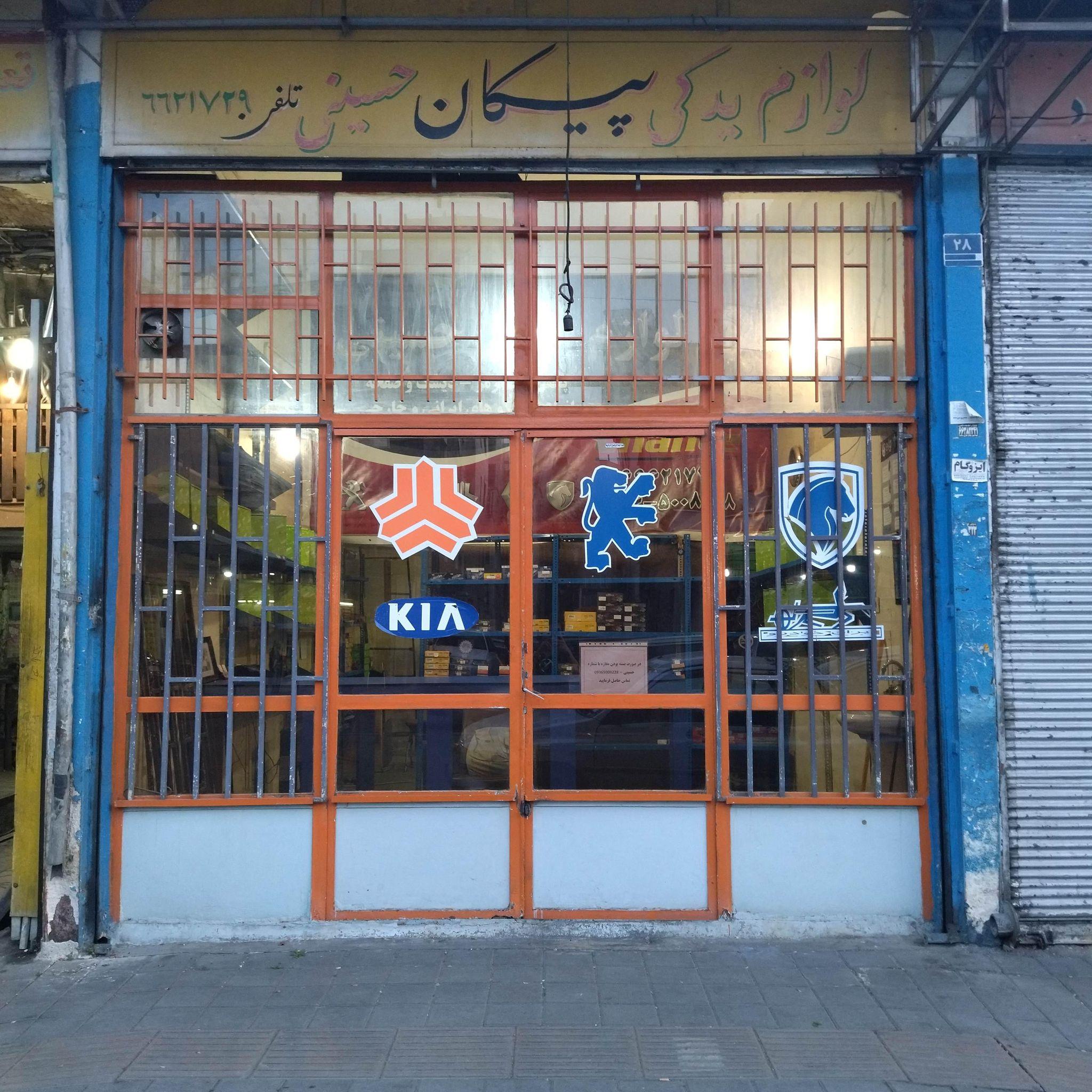 لوازم یدکی حسینی