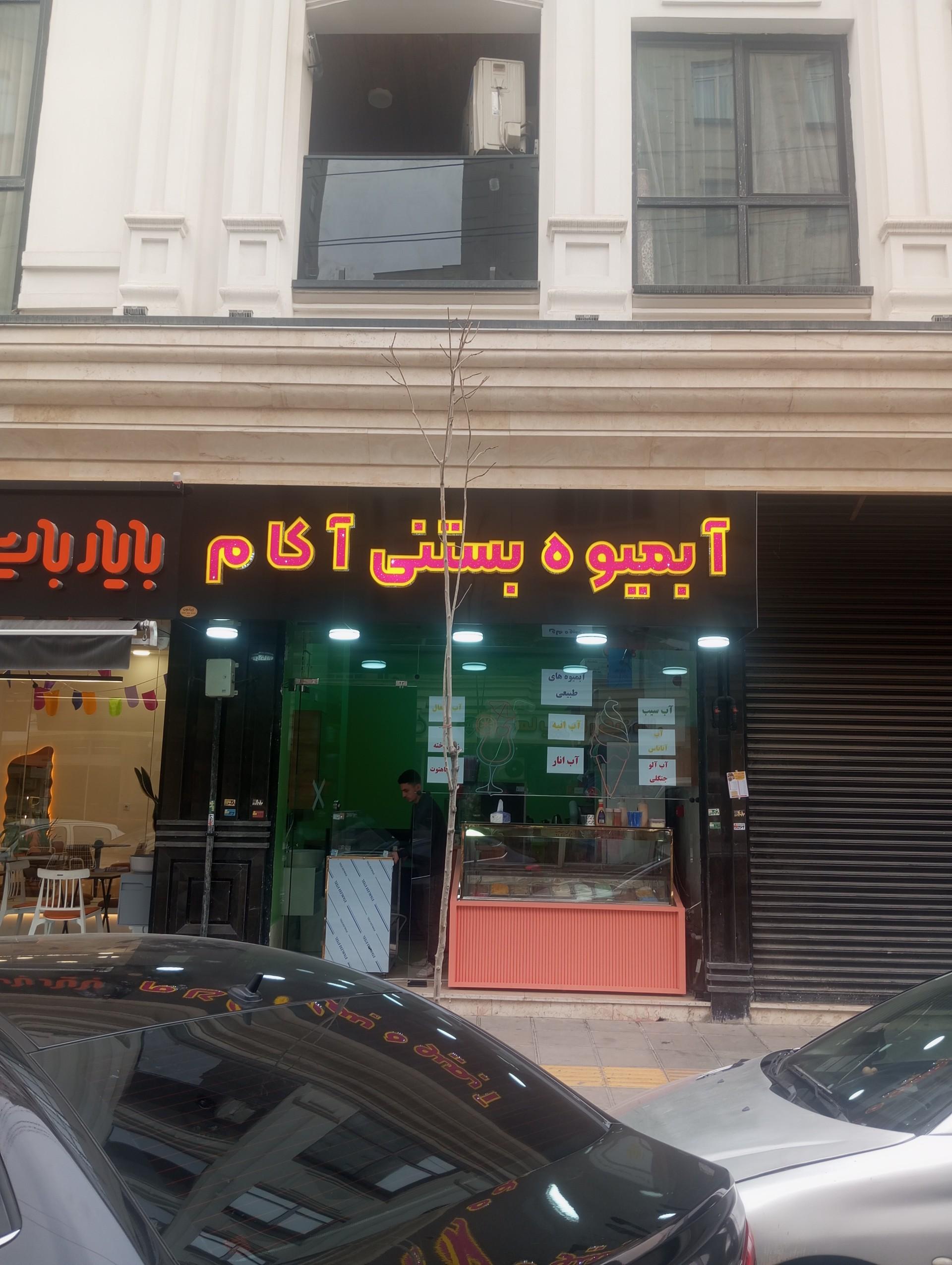 آبمیوه و بستنی فروشی شادلین