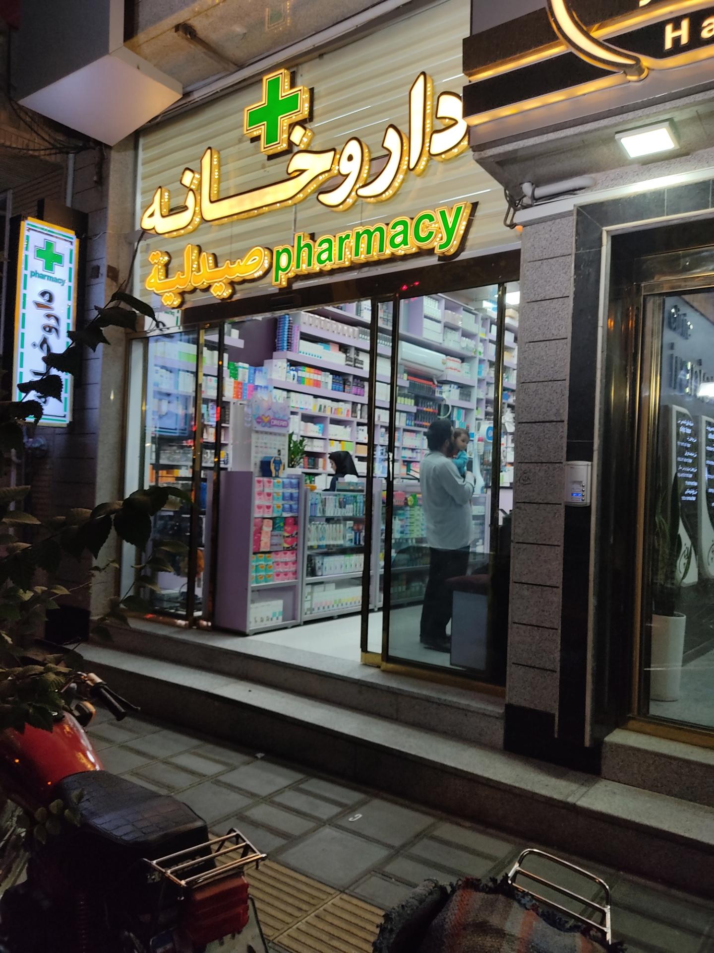 داروخانه خیریه الهادی