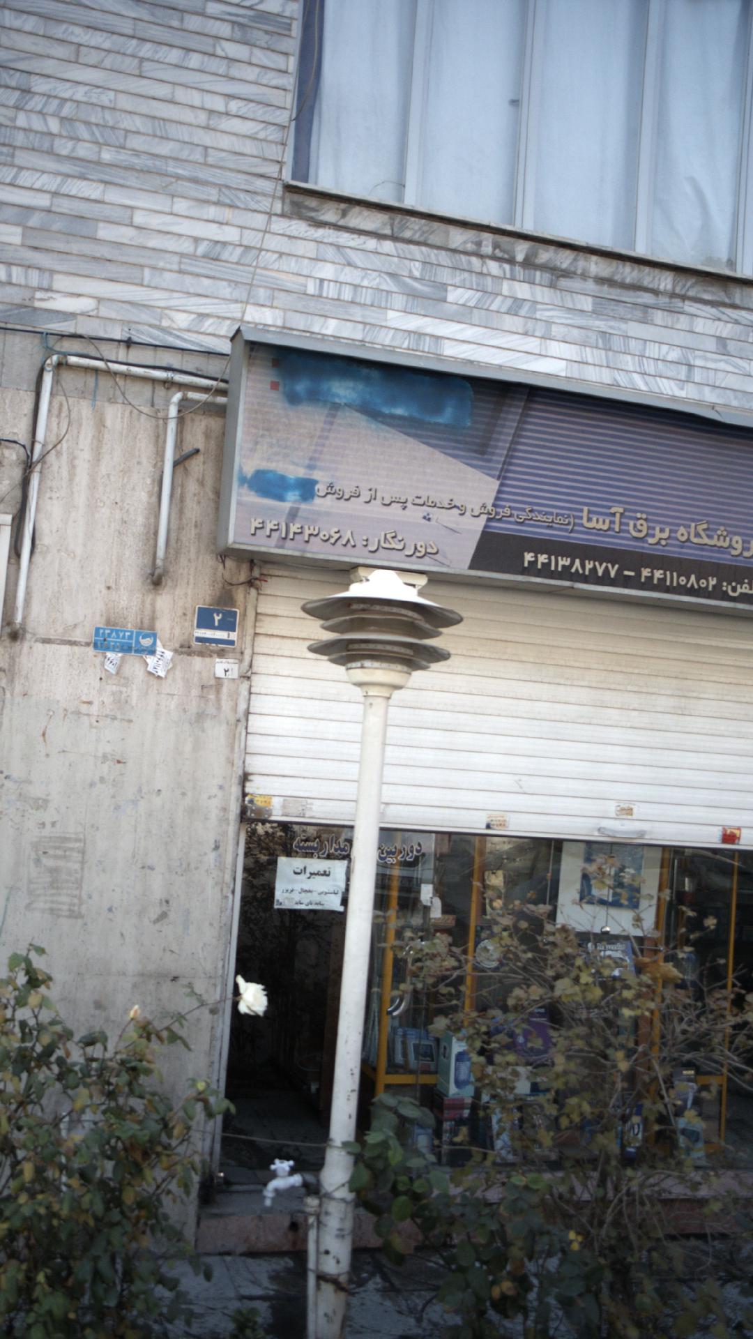 الکتریکی عرفان