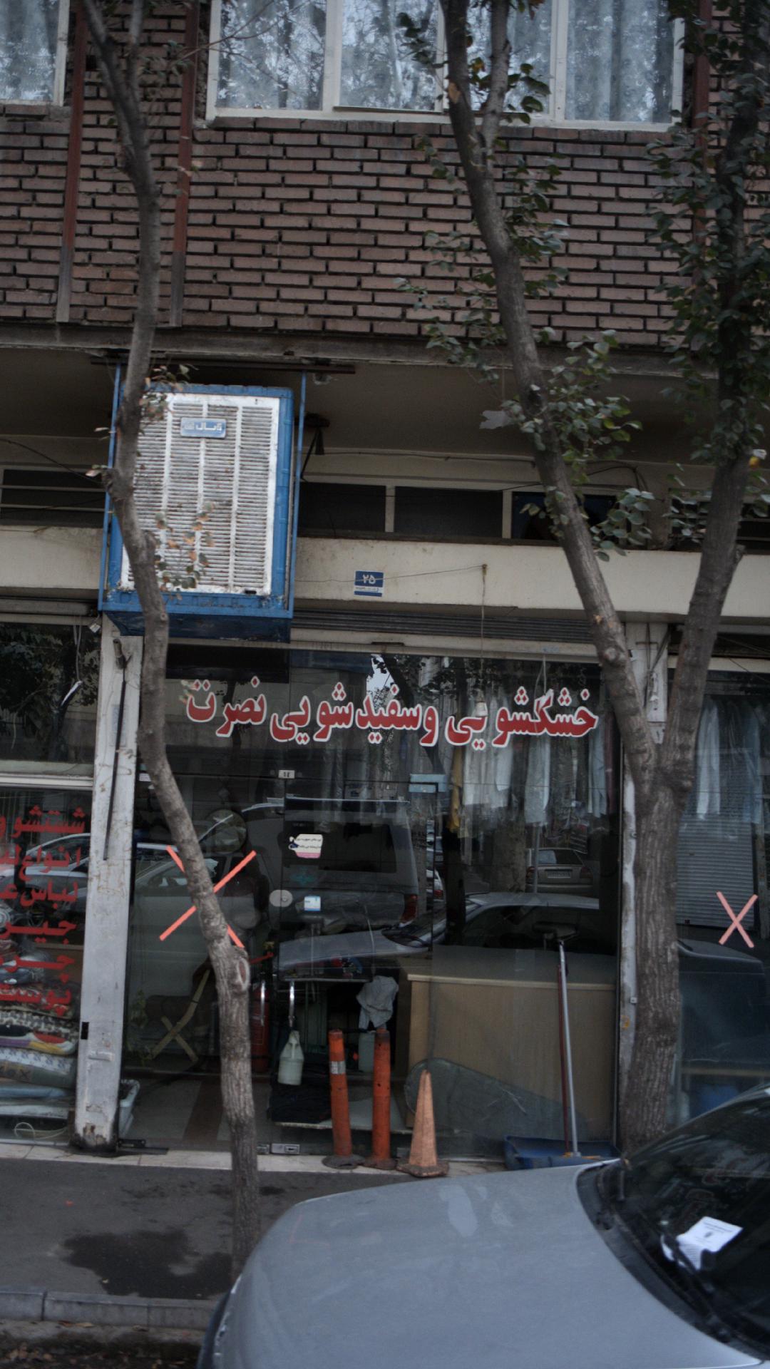 خشک شویی وسفید شویی نصرت