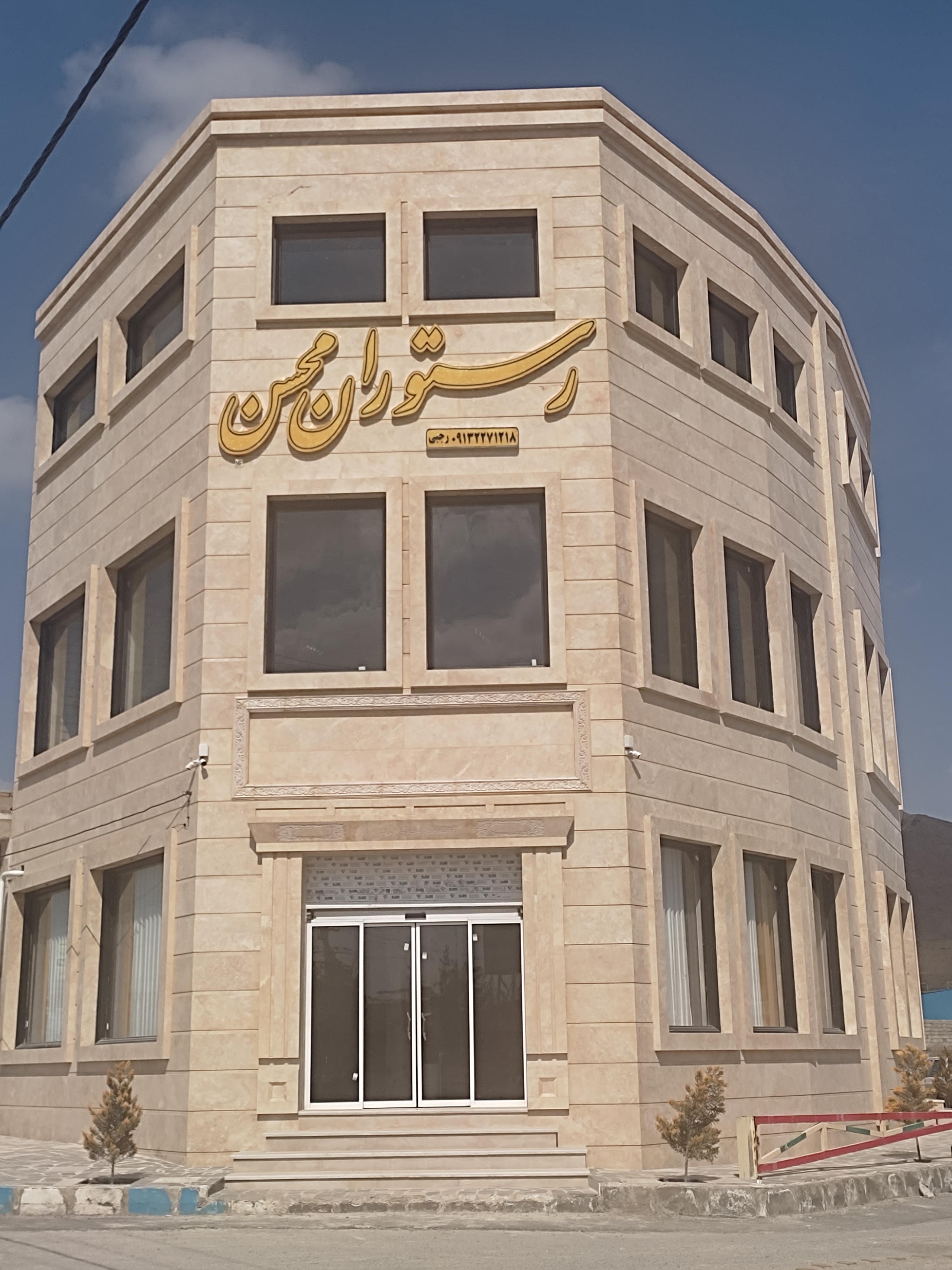 رستوران محسن