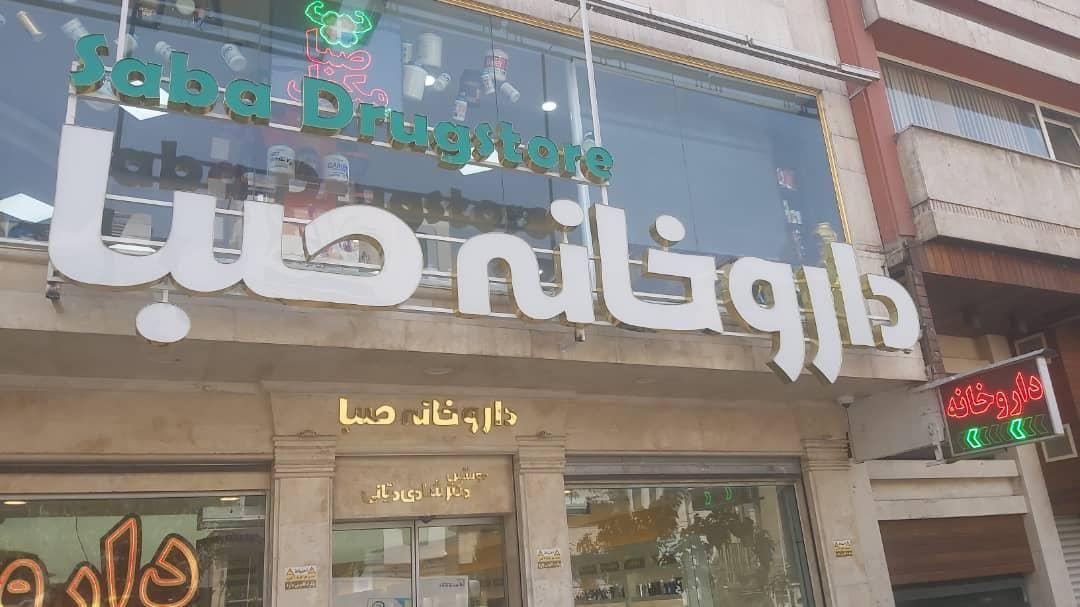 داروخانه صبا