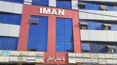 مجتمع پزشکی ایمان