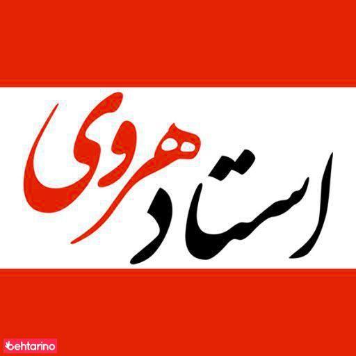 تدریس استاد هروی