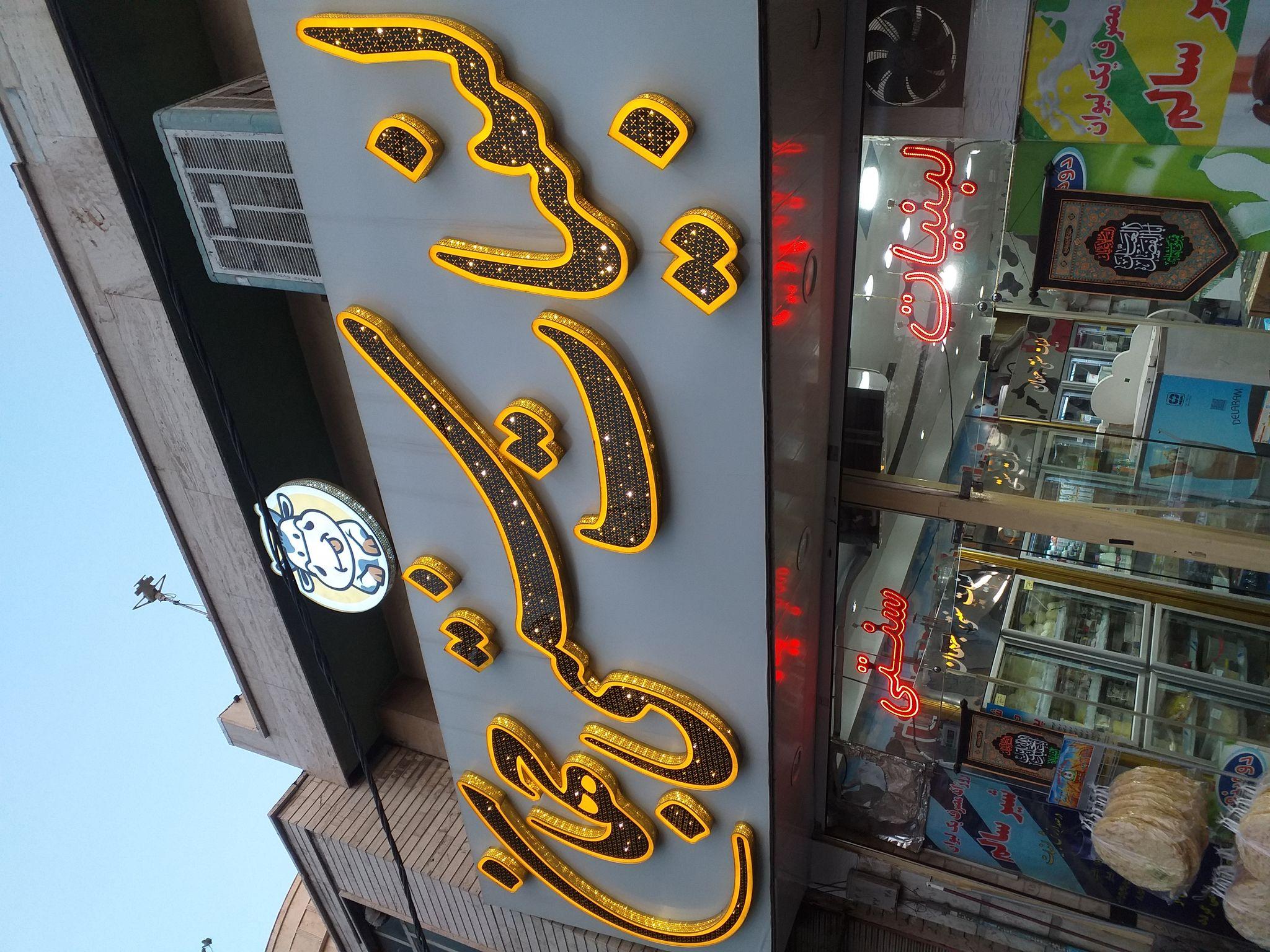 لبنیات سنتی جهان