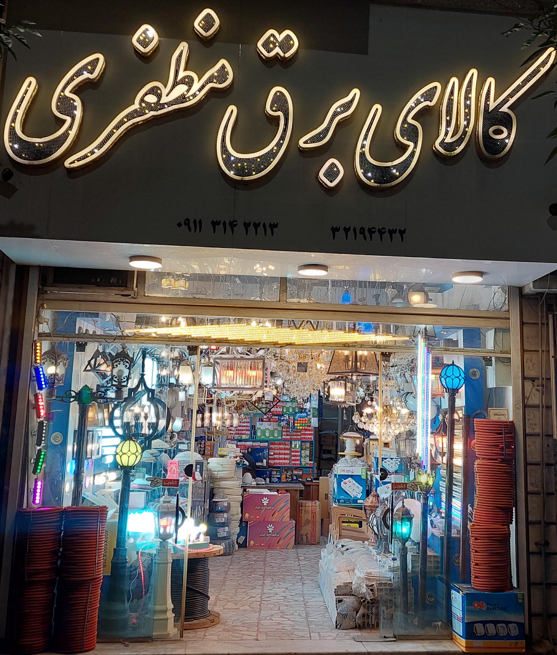 الکتریکی عبداله پور
