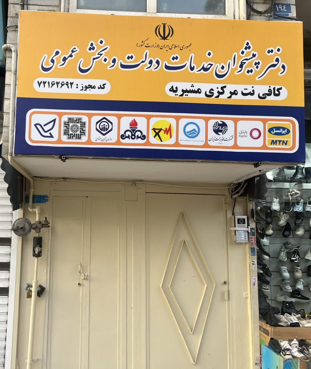 دفتر پیشخوان خدمات دولت