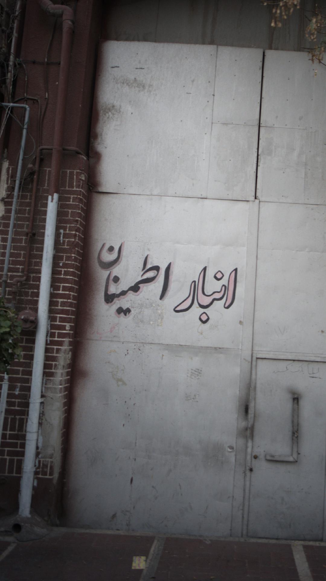 انبار اطمینان
