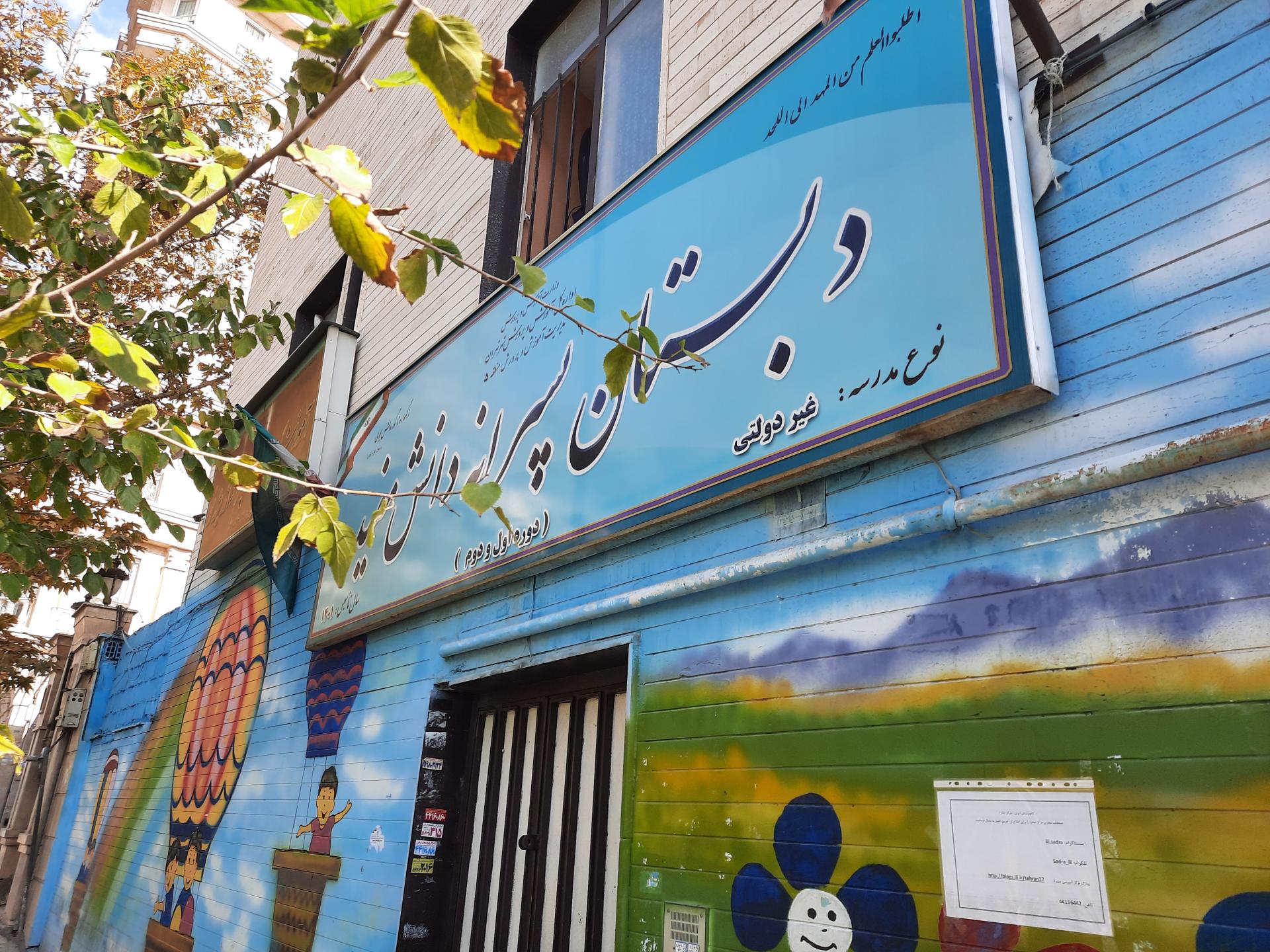 دبستان دخترانه غیردولتی امام علی 