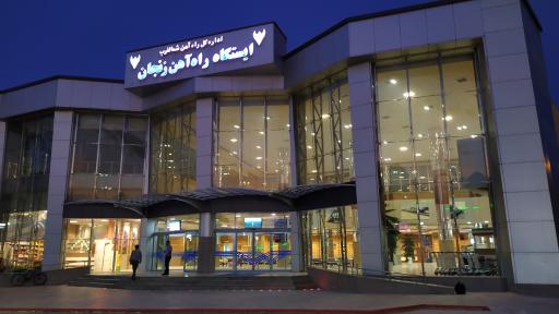 ایستگاه راه آهن بین المللی زنجان