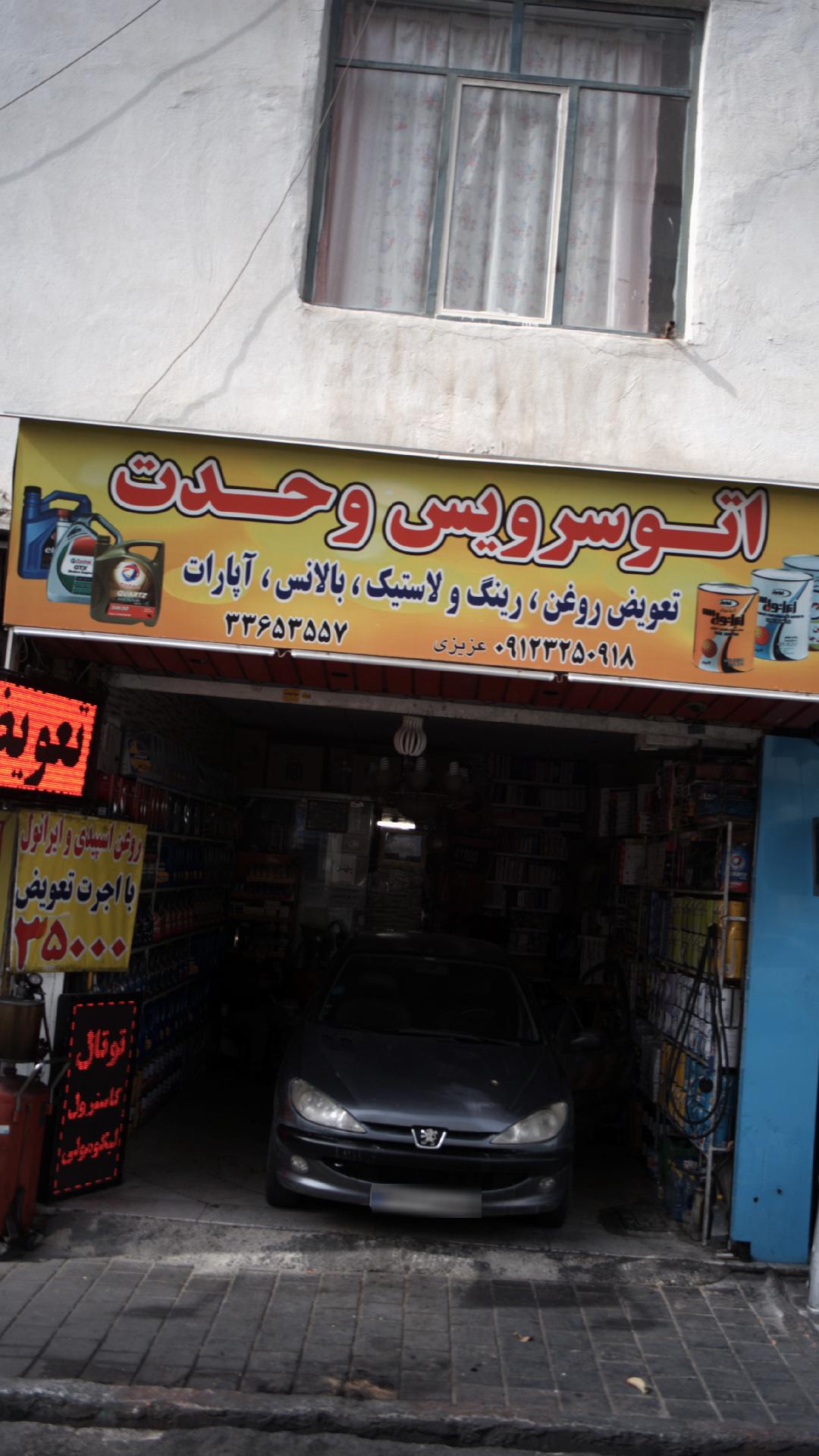 اتوسرویس وحدت