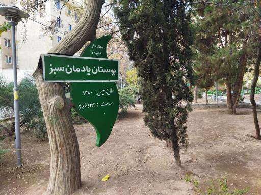 بوستان یادمان سبز