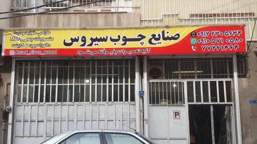 صنایع چوب سیروسی