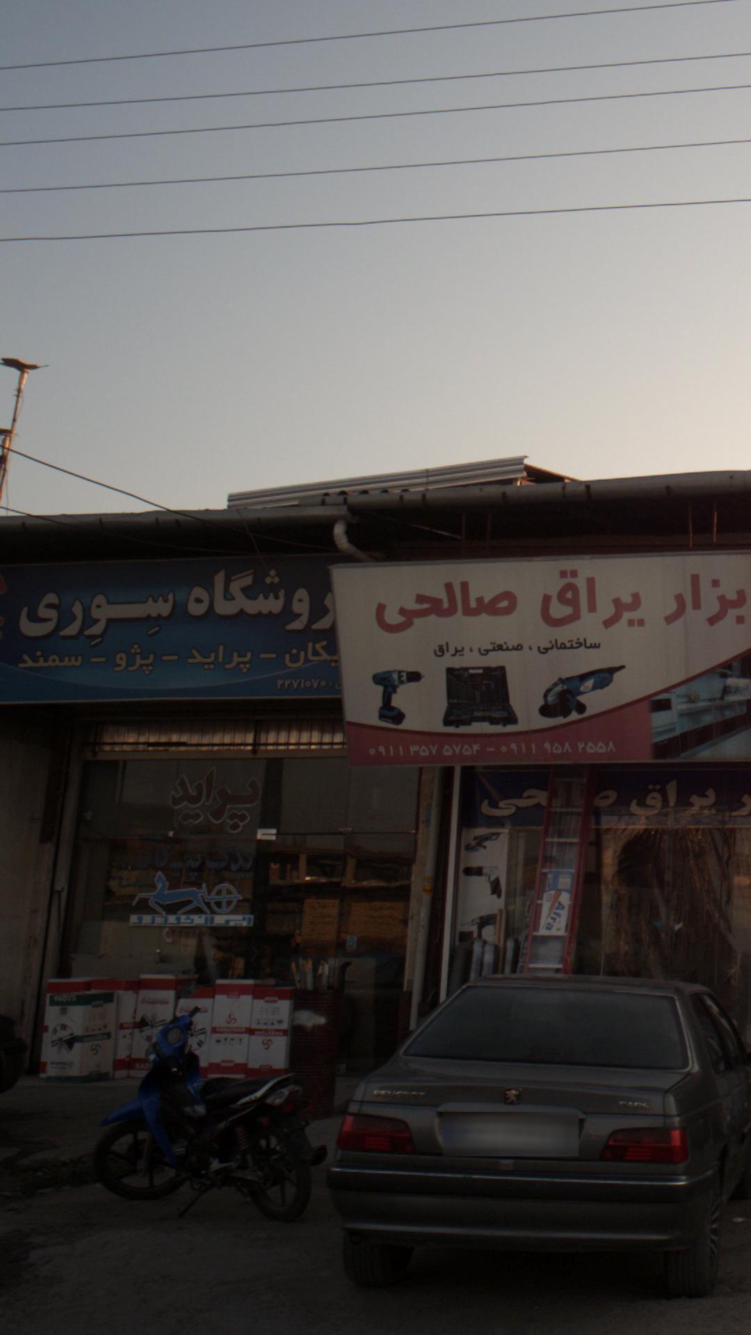 فروشگاه سوری