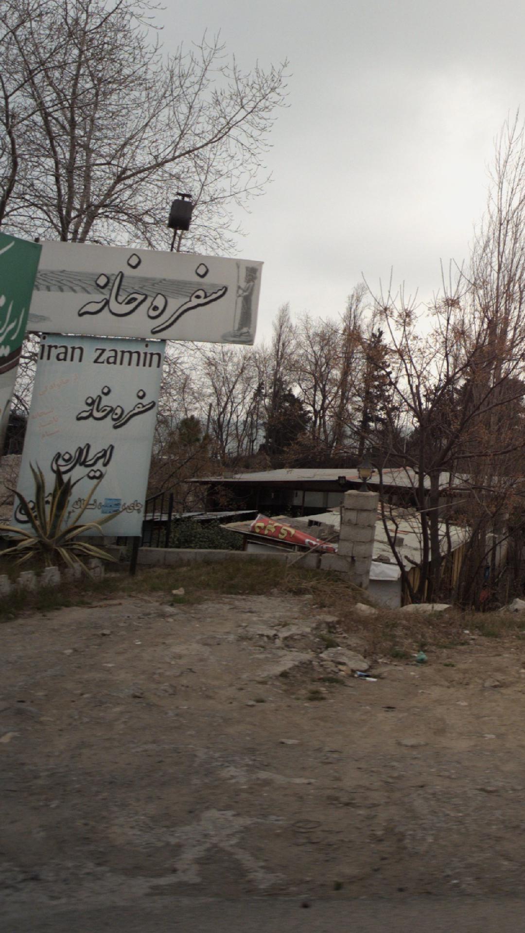 سفره خانه ایران زمین