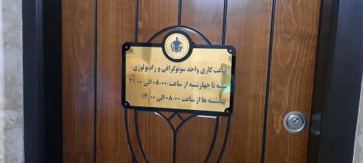 مرکز تصویربرداری دکتر قائمیان