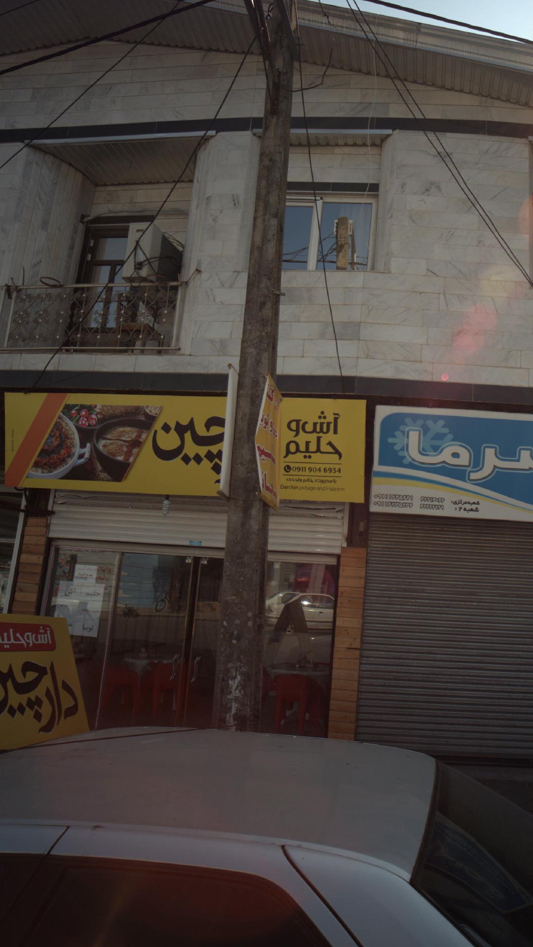 آش و حلیم دارچین