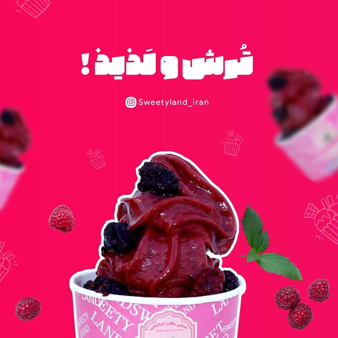 بستنی ایتالیایی سوئیتی لند همیلا