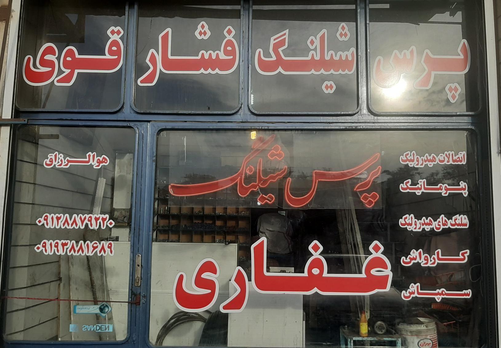 هیدروشیلنگ غفاری