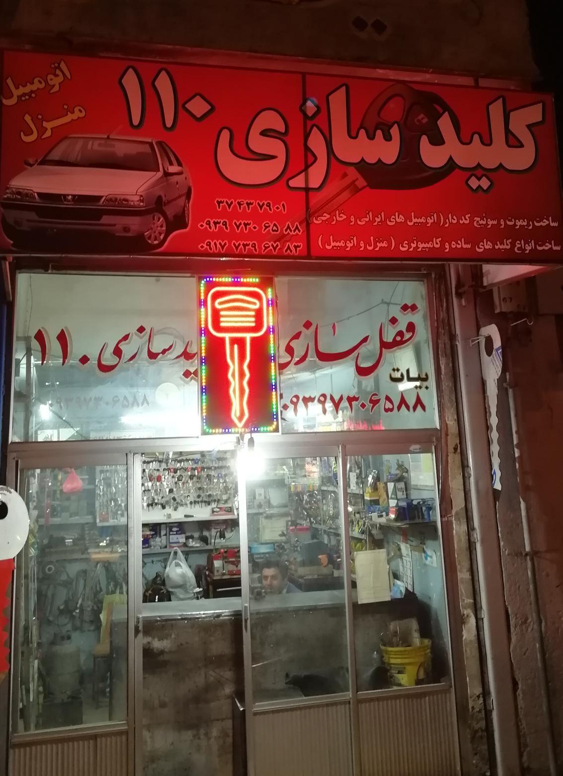 امداد کلید110