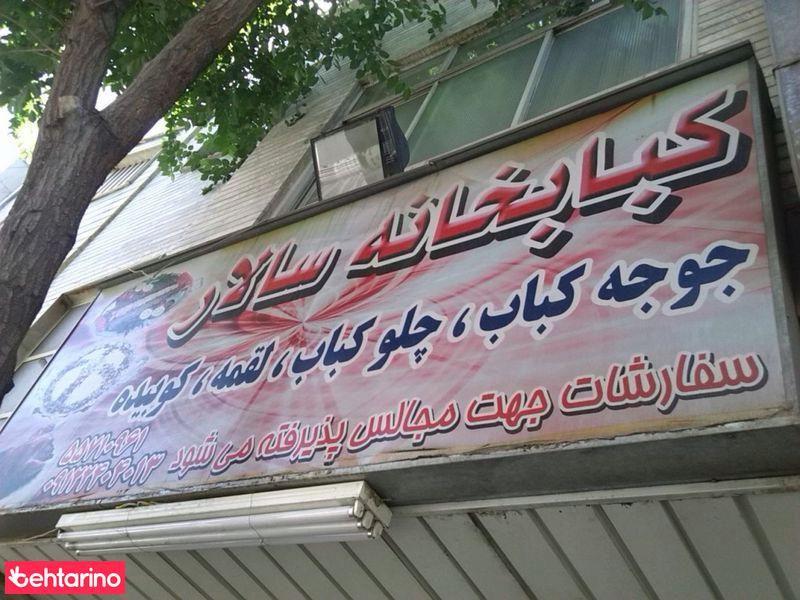 کبابخانه سالار