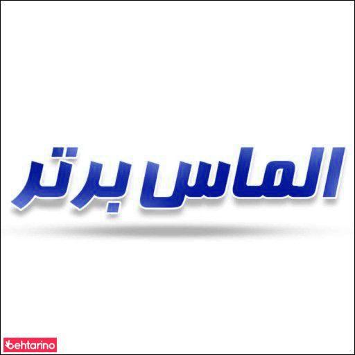 الماس برتر