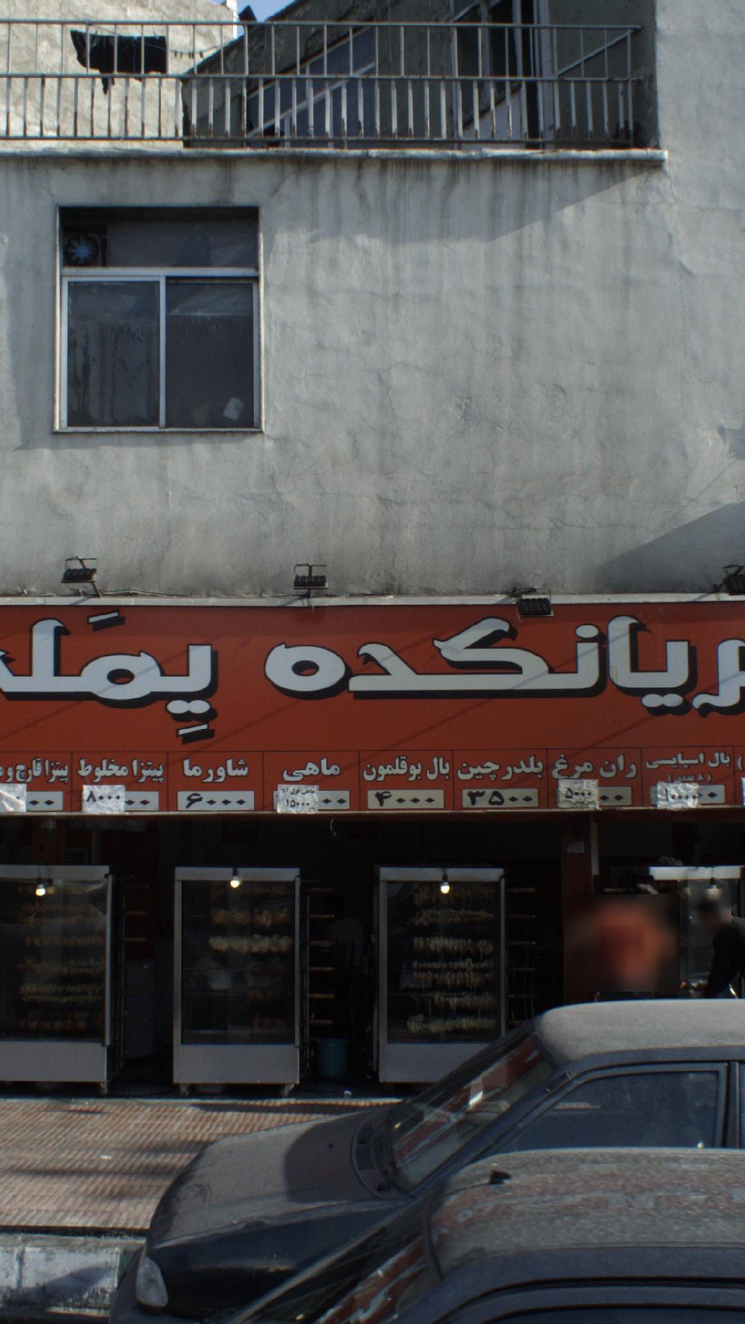 بریانکده یِملَی