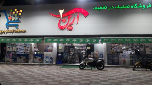 فروشگاه مواد غذایی تخفیف در تخفیف آرین۲