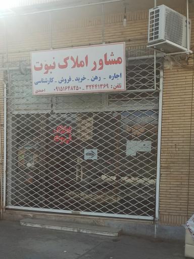 مشاور املاک نبوت